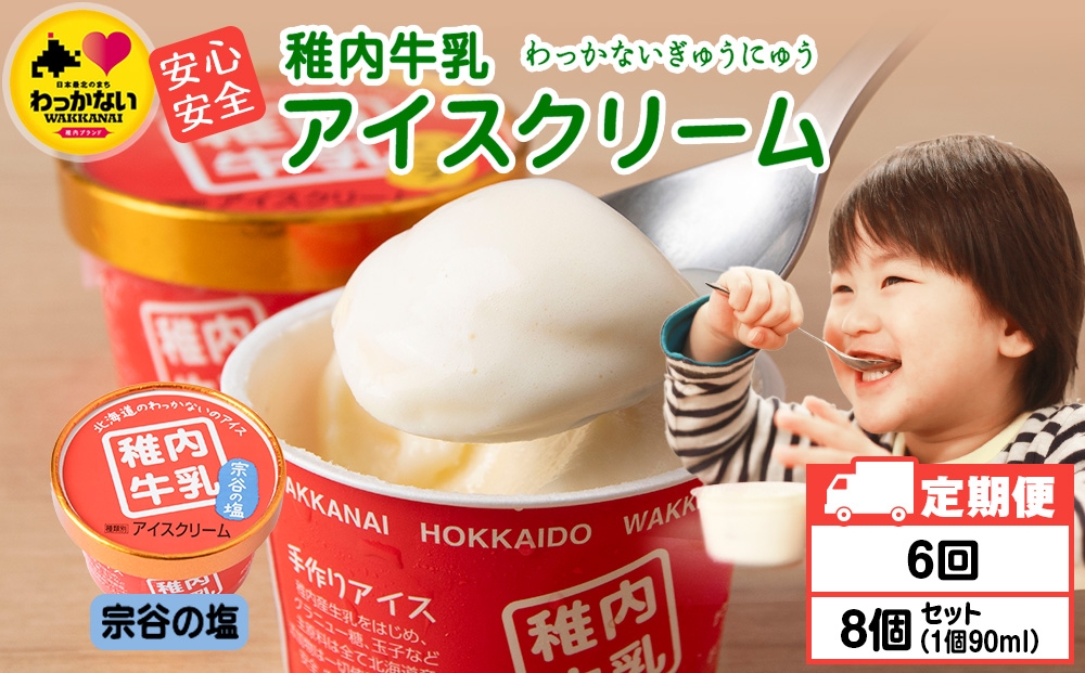 
            【定期便6ヶ月】稚内牛乳 アイスクリーム 宗谷の塩　8個セット（各90ml）
          