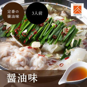 「上田商店」博多もつ鍋セット(醤油/3人前)[BGAD057]もつなべ醤油