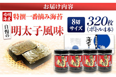 特撰 一番摘み海苔 自慢の明太子風味 320枚(80枚×4本) 8切サイズ 株式会社有明海苔 《30日以内に出荷予定(土日祝除く)》福岡県 鞍手郡 鞍手町 一番摘み 特撰 明太子風味 辛子明太子 送料