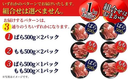 【神戸牛 すきやき しゃぶしゃぶセット 合計１kg 冷凍 数量限定】いずれかのパターンでお届けします（①ばら500g×2パック ②もも500g×2パック ③ばら500g×1パック、もも500g×1パッ