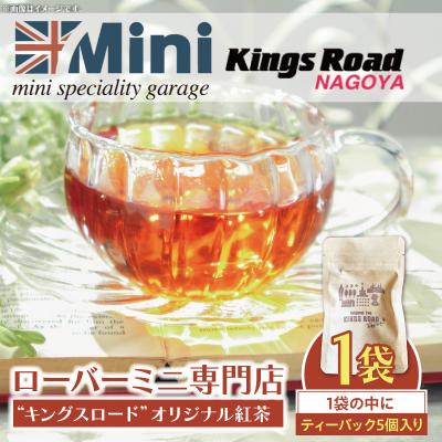 ふるさと納税 小牧市 ローバーミニ専門店”キングスロード” オリジナル紅茶　ティーバッグ5個セット[188K04]