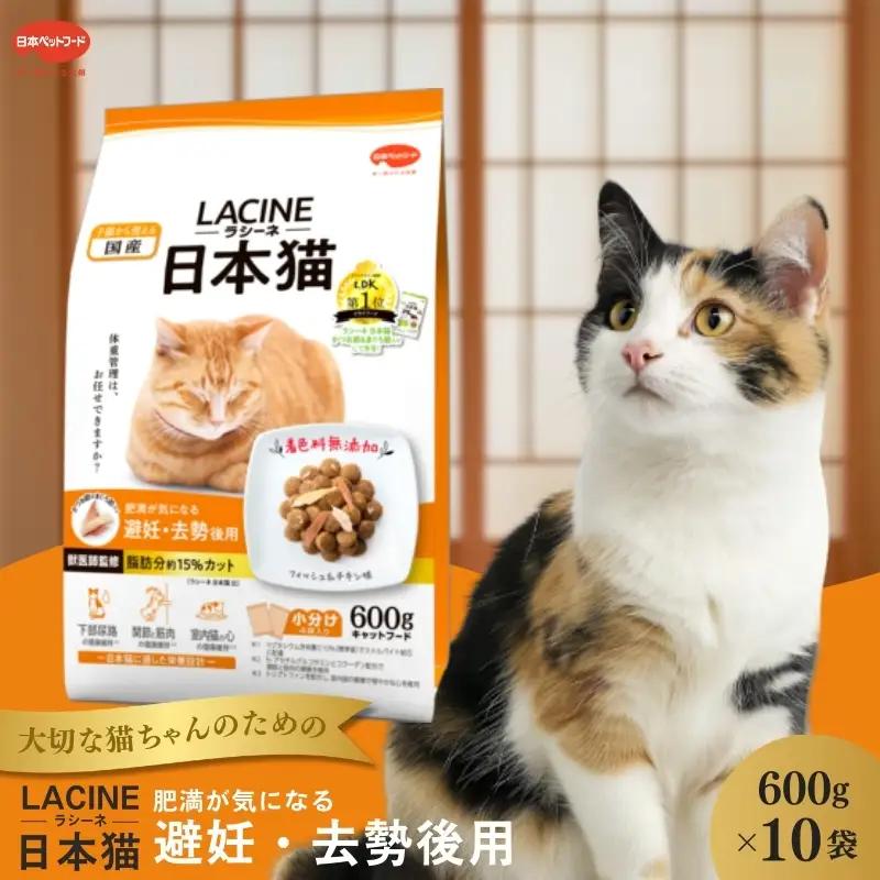 ラシーネ 日本猫 避妊・去勢後用 600g ｘ10(ケース単位) キャットフード