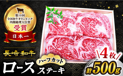 【2週間以内発送】長崎和牛 ロースステーキ（ハーフカット）計500g（4枚）＜スーパーウエスト＞ [CAG043]