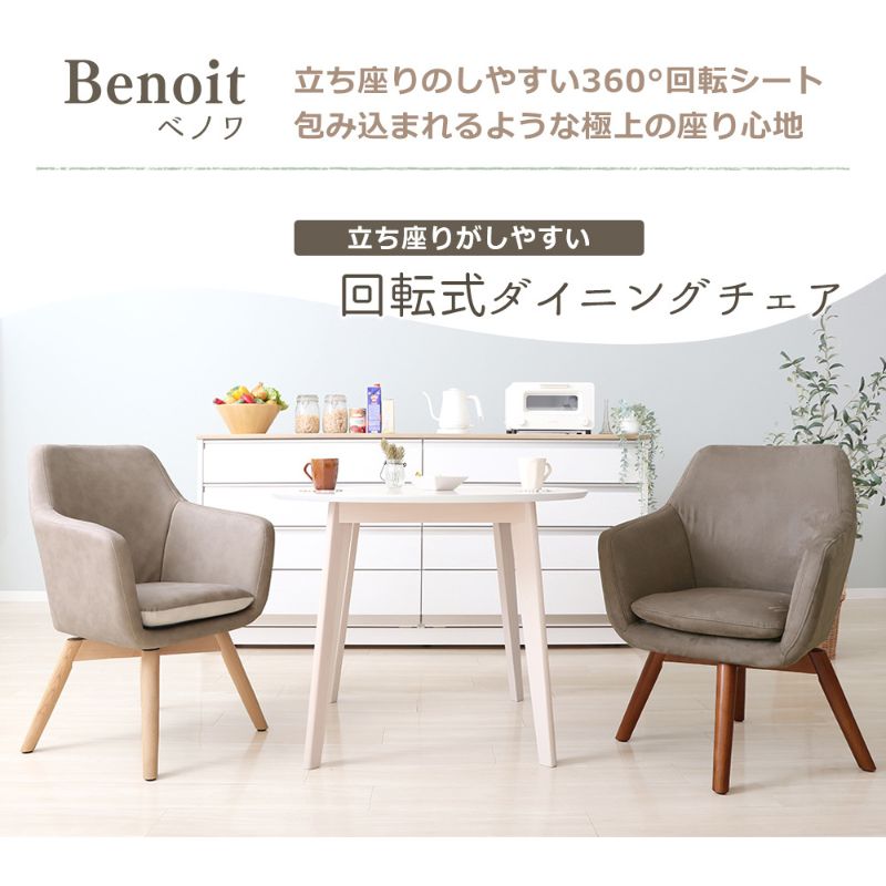 【ふるさと納税】ダイニングチェア Benoit(ベノワ)