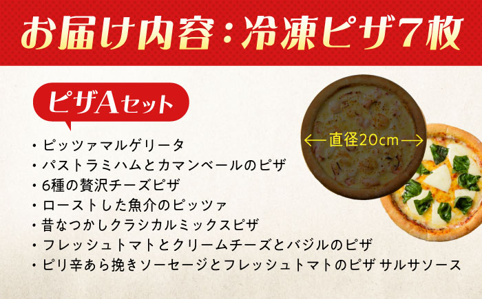 ピザ 大人気の冷凍ピザ7枚セット(Aセット) 冷凍 ピザ プティギャルソン 冷凍ピザ ピッツァ マルゲリータ チーズ シーフード 広島県福山市/プティギャルソン [BAEH007]