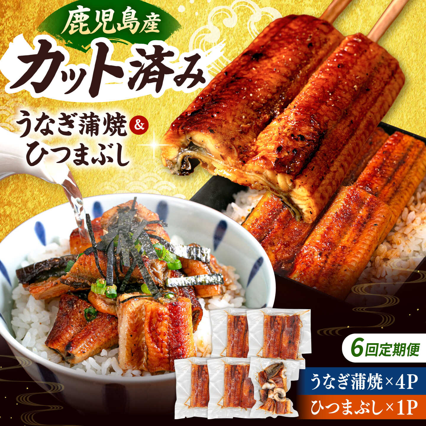 【ふるさと納税】【全6回定期便】 国産 うなぎの蒲焼 約70g×4Pとひつまぶしセット ▼ うなぎ 鰻 ウナギ 蒲焼 蒲焼き ひつまぶし 定期便 桂川町/山水商事[ADAH041]