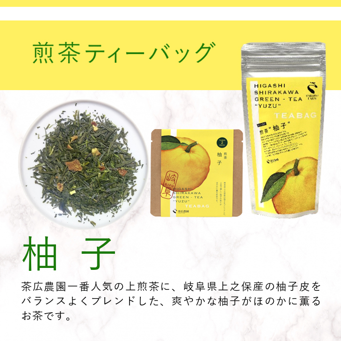煎茶ティーバッグ ゆず  8個  東白川村産 岐阜県産 柚子 煎茶 抹茶 ティーバッグ お茶 日本茶 ティーバック ティーパック ホット アイス おためし