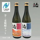 【ふるさと納税】 人気酒造「芋・麦焼酎セット 」 720ml×2種 焼酎 酒 アルコール 芋焼酎 麦焼酎 酒造 酒蔵 さけ おすすめ お中元 お歳暮 ギフト 二本松市 ふくしま 福島県 送料無料 【道の駅安達】