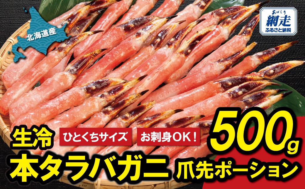 
                  【北海道産】ひとくちサイズ お刺身OK！生冷本タラバガニ 爪先ポーション 500ｇ 【 ふるさと納税 人気 おすすめ ランキング 生冷凍 タラバガニ たらばがに むき身 海鮮 セット 北海道 網走市 送料無料 】 ABB083
                