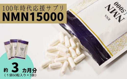 100年時代応援 サプリ 次世代エイジングケア成分 NMN15000 3か月分（１袋60粒入り×３袋） 【エイジングケア 高純度 健康維持 毎日習慣 国内工場 緑黄色野菜ビタミンB3 NAD 美容 健康 カプセル 静岡 伊豆　RNA NMN nmn サプリ サプリメント 国内製造 高純度 耐酸性 カプセル タブレット 健康】　D-035