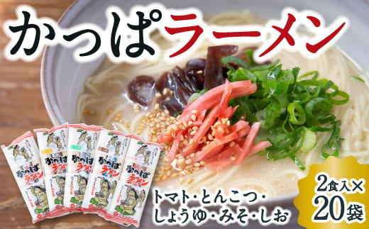 熊谷商店 かっぱラーメン2食入 (トマト・とんこつ・しょうゆ・みそ・しお) 20袋