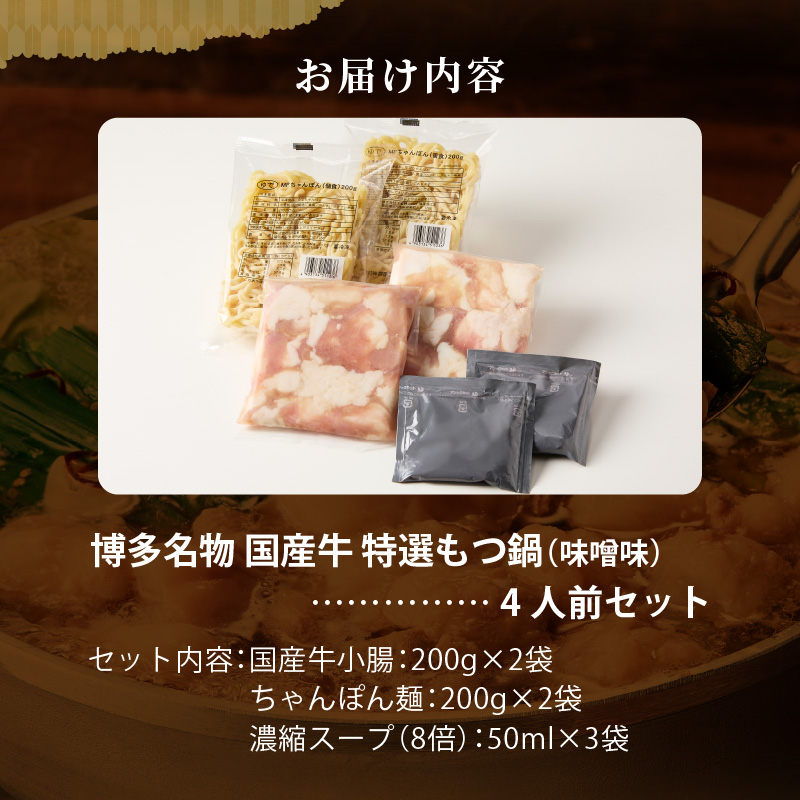 博多名物 国産牛 特選もつ鍋 味噌味 4人前セット _ 特選 もつ鍋 容量 スープ 4人前 黒毛和牛 小腸 プリプリ 濃厚 旨味 特製 ちゃんぽん麺 ツルツル もちもち 冷凍 小分け 福岡県 久留米市 お取り寄せ 送料無料 _Cn139-02