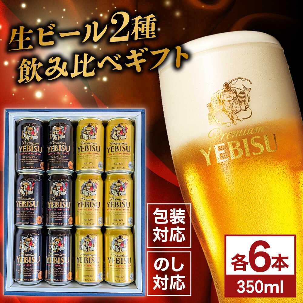 【ふるさと納税】【お中元ギフト】ヱビスビール ヱビスプレミアムブラック 飲み比べセット 350ml×12本　日田市 / 深見酒舗 エビスビール 恵比寿 缶ビール ギフト ビール詰め合わせ お中元 お歳暮 母の日 父の日 誕生日 プレゼント[AREY012]
