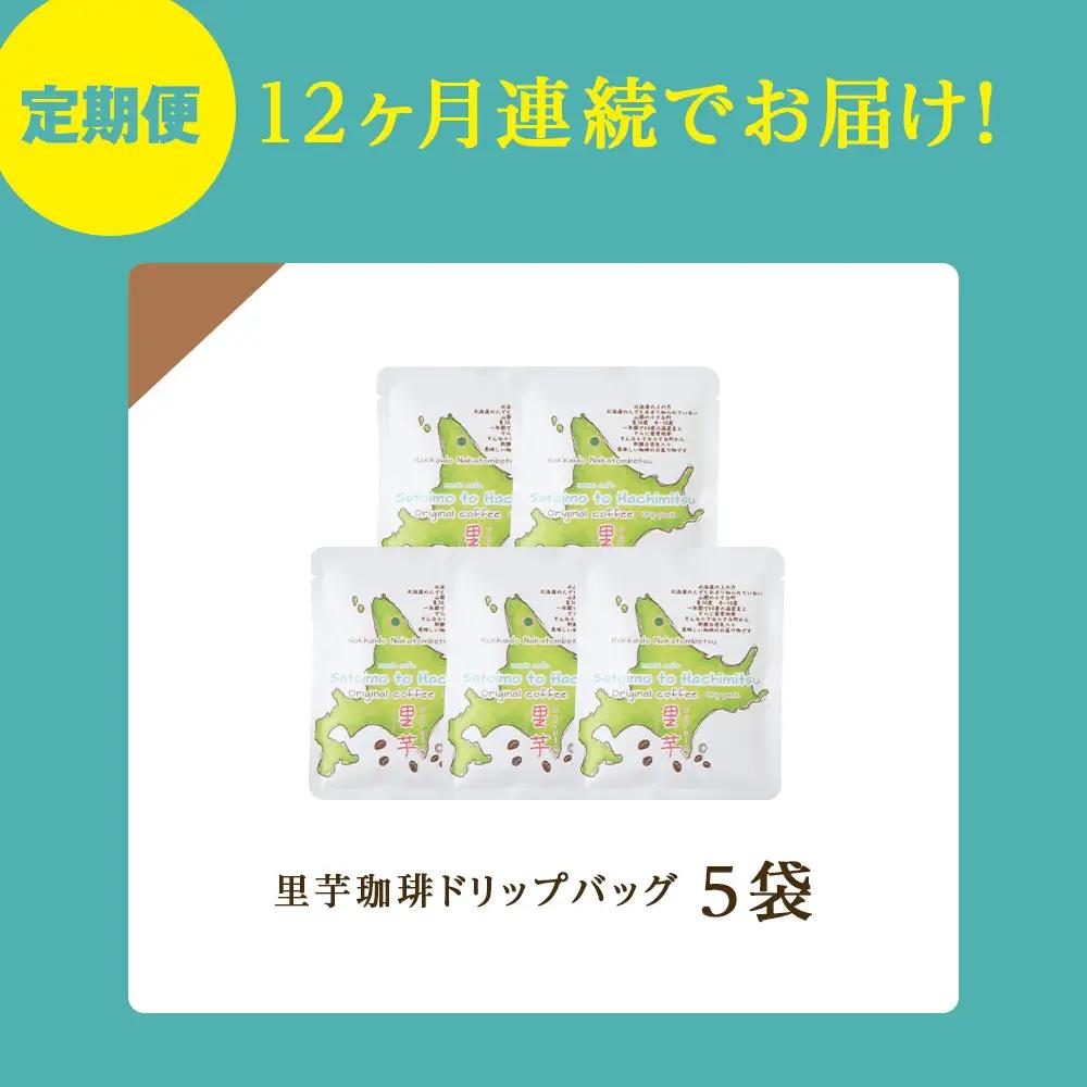 【12ヶ月定期便】里芋コーヒードリップ5袋