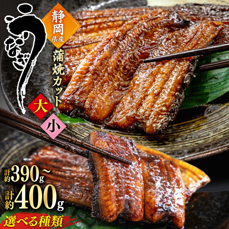 【ふるさと納税】 うなぎ 国産 蒲焼 カット小 約65g 6p or カット大 約100g 4p 選べる種類 冷凍 真空パック 小分け [駿河淡水 静岡県 吉田町 22424601] 鰻 ウナギ unagi 蒲焼き かば焼き うなぎ蒲焼き うなぎ蒲焼 うなぎ蒲焼き 鰻蒲焼