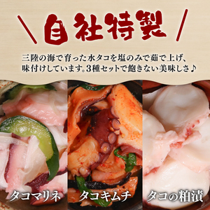 三陸 たこ三昧セット 3種［ キムチ / マリネ / 粕漬け ］1袋100g 各2p 蛸 たこ みずだこ 水だこ 水蛸 タコ キムチ 海鮮 魚貝類 魚介類 海産物 海鮮 魚介 魚介類 小分け 真空 味
