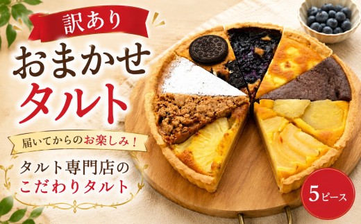 訳あり おまかせ タルト 5ピース 3種~5種 7号 直径21cm お菓子 ケーキ スイーツ 訳ありタルト 21cmタルト スイーツタルト cocoro 埼玉県 羽生市