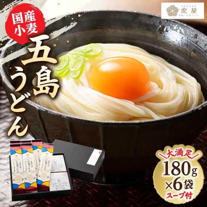 国産小麦使用 五島の自然塩で作った 五島うどん 180g×6袋 スープ付 五島うどん うどん 麺 あご あごだし 出汁 スープ [RBA002]  九州 長崎 スピード発送 最短発送 