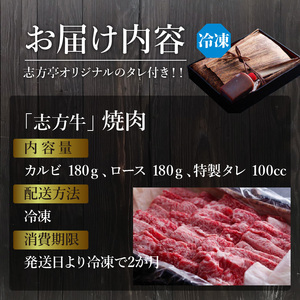 「志方牛」焼肉(500g)〈焼肉 カルビ ロース 牛肉 志方亭 500g 国産 バーベキュー 和牛 牛 おすすめ こだわり 贈答用 スタミナ 赤身 タレ付き〉