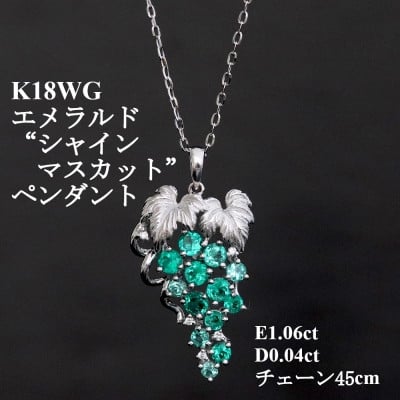 
            K18WGエメラルドペンダント＜E1.06ct・D0.04ct＞シャインマスカット【1701887】
          