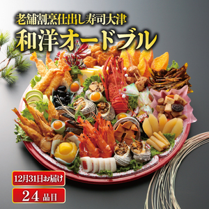 【数量限定12月31日お届け】 オードブル 下関 老舗割烹仕出し寿司大津の和洋 オードブル 24品 冷蔵 HA