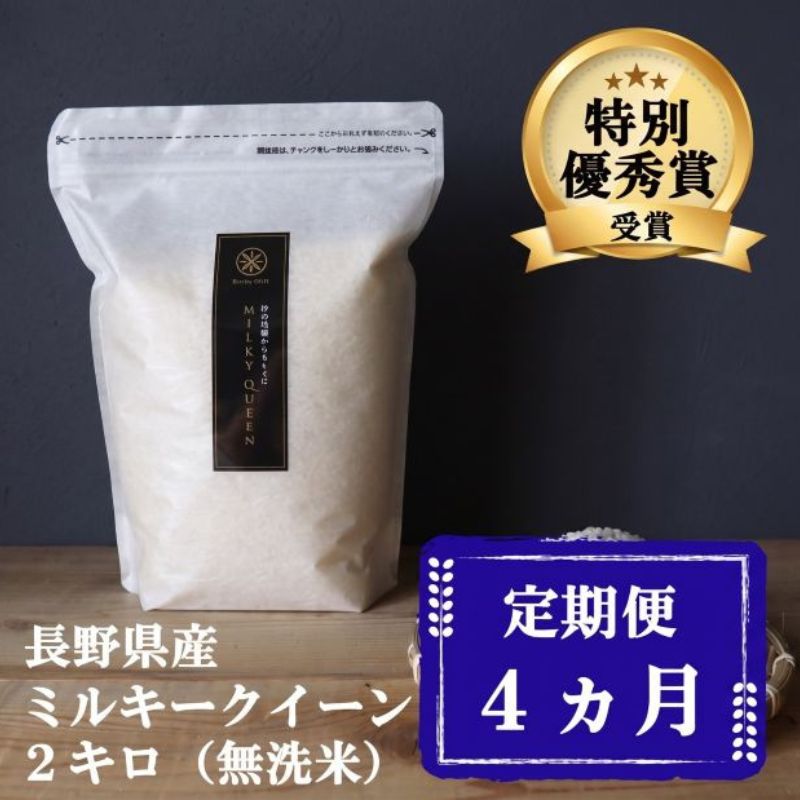 定期便 4ヶ月 ミルキークイーン 無洗米 2kg 令和8年産 米 お米 2キロ 4か月 チャック付 チャック 小分け 少量 少量パック 白米 精米 産地直送 こめ コメ おこめ 送料無料 長野 長野県 小諸 小諸市 定期 4回