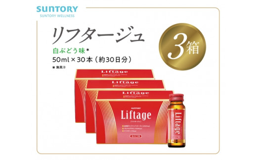 
サントリー Liftage リフタージュ 50ml×30本 白ぶどう味 ／ プロテオグリカン 高濃度リッチアップコラーゲン 弾力繊維エラスチン 配合美容ドリンク 奈良県 葛城市
