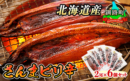 さんまピリ辛 2尾×6個セット | 北海道産 秋刀魚（サンマ）を ピリ辛味に仕上げた 一夜干し おつまみ 焼魚 焼き魚 定食 魚 干物 セット ひもの 冷凍 人気の 訳あり！ お手軽 簡単 大容量 弁当 おかず 冷凍 調理済み 絶品 北海道 釧路町 釧路超 特産品