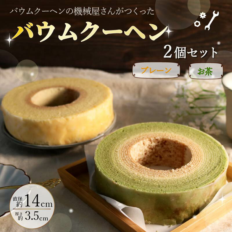 【ふるさと納税】 バームクーヘン 機械屋さんの オリジナル バウムクーヘン プレーン味 お茶味 セット 洋菓子 スイーツ 焼菓子 お菓子 ギフト プレゼント 贈答 対応可能 藤枝市 静岡県