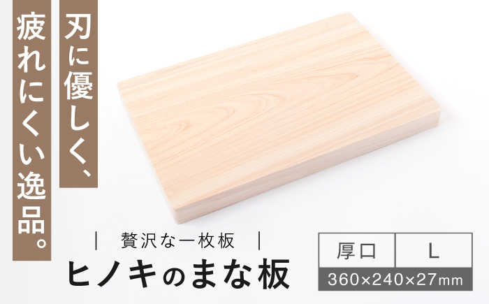 【疲れにくく、刃にやさしい】 ヒノキのまな板（厚口　L）＜吉永製作所＞ [CDW013]