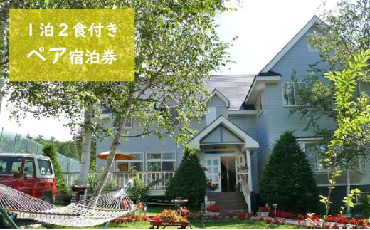 八ヶ岳 KEN HOUSE 1泊2日 夕朝食付 ペンション ペア宿泊券 ケンハウス