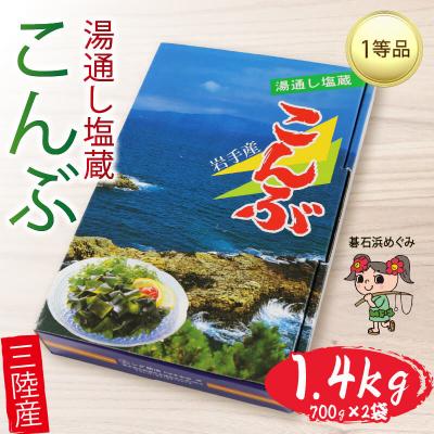 ふるさと納税 大船渡市 碁石浜めぐみセレクト 塩蔵こんぶ700g×2箱