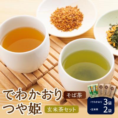ふるさと納税 米沢市 米沢銘茶 でわかおり そば茶 3袋 つや姫 玄米茶 2袋 計5袋 セット