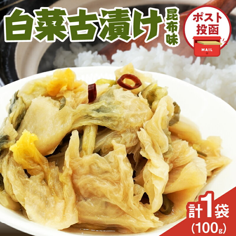 【ふるさと納税】＼ポスト投函／ 白菜古漬け 昆布味 計1袋 100g 国産 食品 加工品 野菜 漬け物 漬物 つけもの 熟成 白菜 おかず 惣菜 ご飯のお供 お酒の肴 おつまみ 焼き魚 パスタ トッピング おすすめ プレゼント おすそ分け 宮崎県 都農町 送料無料