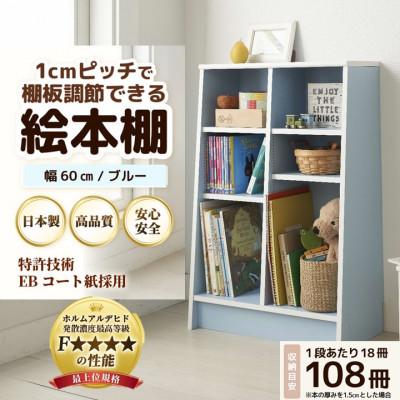 ふるさと納税 あわら市 絵本本棚 幅60cm ブルー