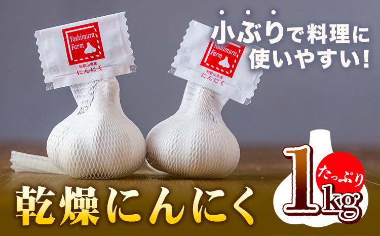 
                  乾燥ニンニク1kg ロイヤルリノベーション株式会社《90日以内に出荷予定(土日祝除く)》和歌山県 紀の川市
                