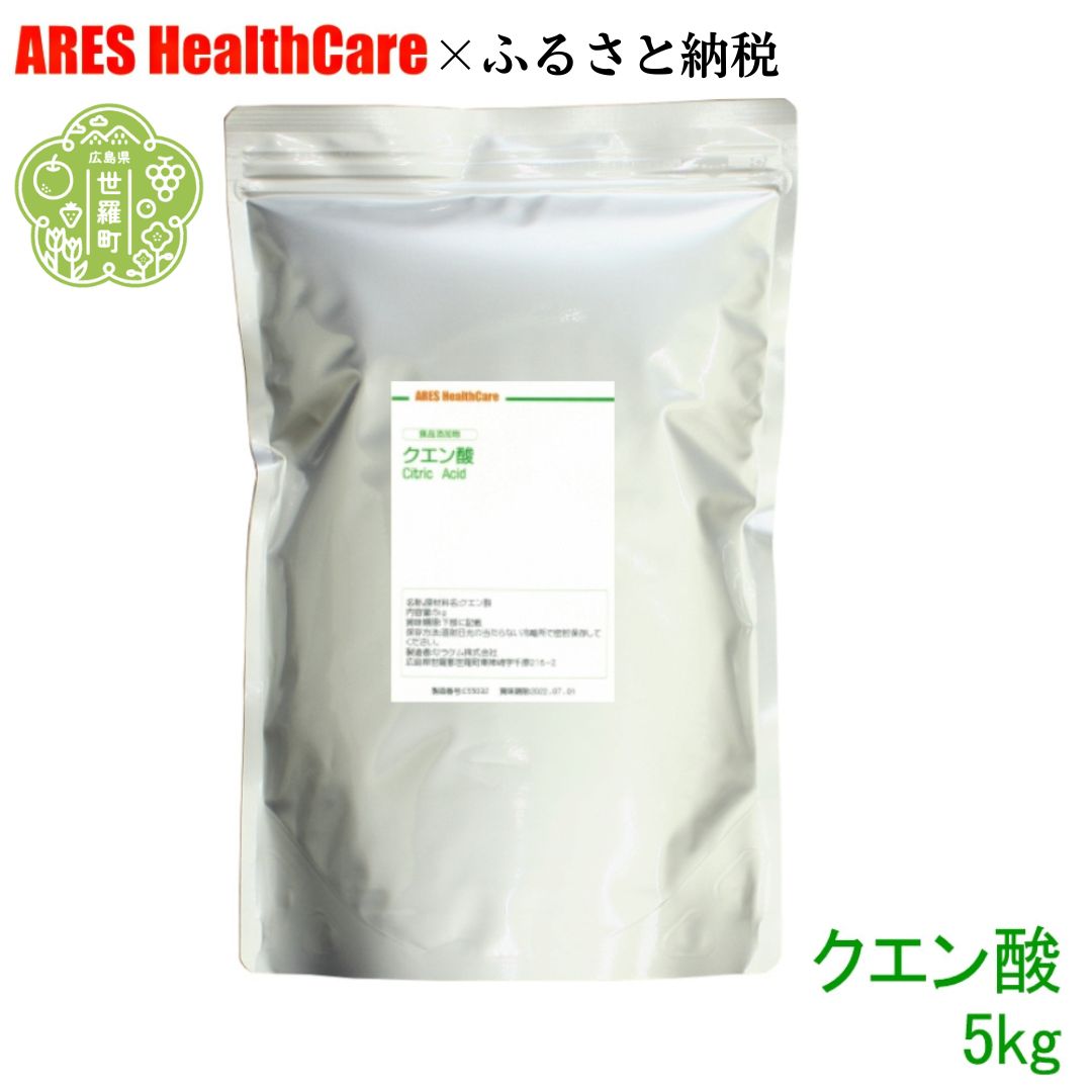 【ふるさと納税】クエン酸5kg 30cc計量スプーン付き 食品添加物 食用 国産 ナチュラルクリーニング 水あか ポット クエン酸洗浄 無水 エコ洗剤 お掃除グッズ アレス ヘルスケア A070-08