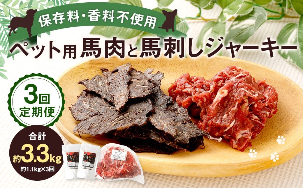 
            【3回定期便】 ペット用 馬肉 約1kg（1袋）＋馬刺しジャーキー 約100g（約50g×2袋） 約1.1kg×3回 計約3.3kg ジャーキー 馬刺し 馬刺 馬 お肉 肉 ペットフード おやつ ごはん ご飯 餌 えさ エサ 冷凍
          