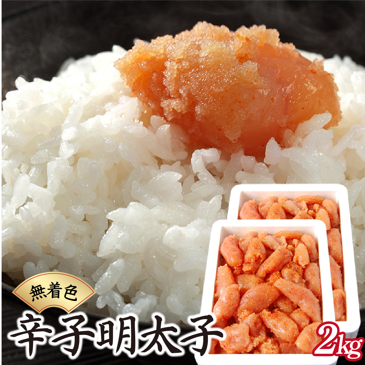 博多ふくいちの無着色辛子明太子 小切れ2kg HF002