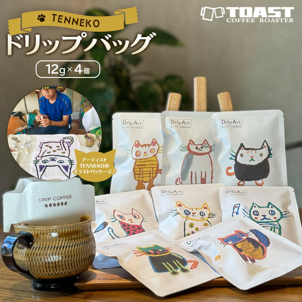 【ふるさと納税】TENNEKOドリップバッグ(12g×4個)＜異業種交流事業YUFUプロジェクト「ユフノカタチ」第2弾＞ | ドリップバッグ コーヒー コーヒーバッグ 珈琲 ブレンド 焙煎 湯布院 由布院 ゆふいん 由布市 大分県 大分 九州 返礼品 支援