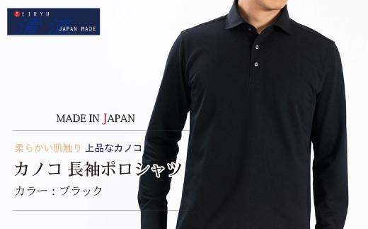 
            25-57．「清流　SHIMANTO JAPAN」カノコ 長袖ポロシャツ 日本製 【カラー：ブラック／サイズ：M～LL】SPKB25-096
          