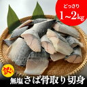 【ふるさと納税】＜訳あり＞ 無塩 鯖 骨取り 切身 1kg 2kg サバ 鯖 魚 青魚 切り身 冷凍 小分け 骨なし 煮魚 焼魚 骨とり さば 骨取り 宮城県 石巻市