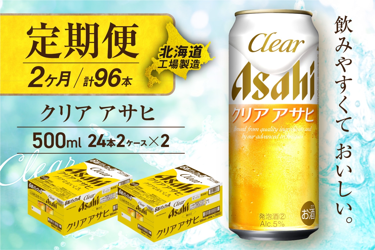 
            【定期便 2ヶ月】クリアアサヒ＜500ml＞24缶 2ケース 北海道工場製造 缶ビール ビール すっきり うまみ 晴れやか 北海道ビール工場製造 ビール定期便 アサヒビール 北海道 札幌市
          