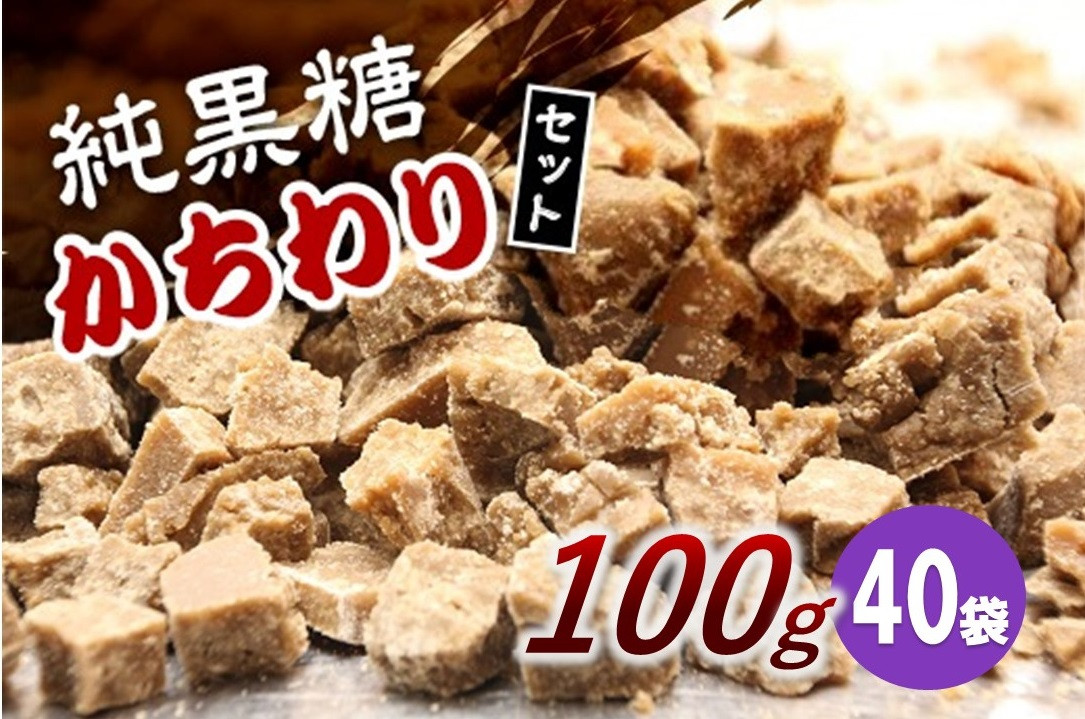 
【2024年12月から発送】純黒糖かちわり 100ｇ×40袋
