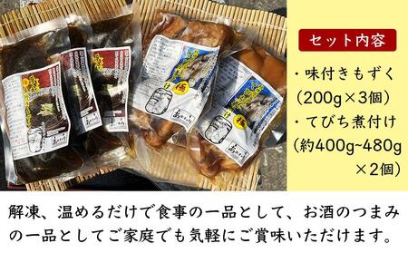 料理長が追及した極味付けもずくと極てびち煮付けの詰め合わせ