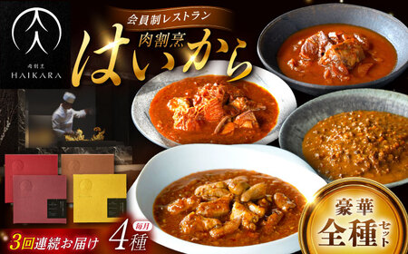 【3回定期便】【ギフト箱無しでその分お得】肉割烹はいから『牛タンと牛すねのビーフシチュー』『牛ハチノスとギアラのトマトトリッパ』『黒毛和牛の挽肉のキーマカレー』『黒毛和牛の麻婆ソースと豚ホルモン』/ レトルト セット 牛肉 / 恵那市 / TWO-FACE JAPAN[AUFI053]