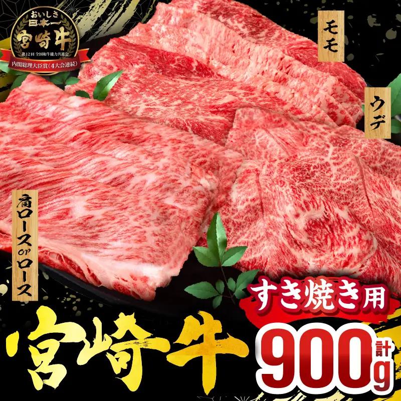 牛肉 スライス 牛肉[宮崎牛 3種 900g 肩ロースorロース・ウデ・モモ]