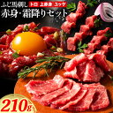 【ふるさと納税】馬肉 ふじ 馬刺し 赤身 霜降り 約 210g《60日以内に出荷予定(土日祝除く)》株式会社フジチク 熊本県 産山村 肉 馬肉 トロ 上赤身 ユッケ ふじ馬刺し