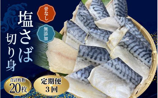 【全3回定期便】骨無し 無添加 塩さば 切身 切身 約1.25kg（250g×5パック 20枚）/ ほねなし 骨なし サバ さば 鯖 ほねなし 骨なし サバ さば 鯖【tkb321A】