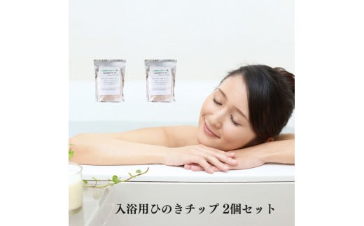 K04 ストレス緩和 冷え性さんに 入浴用 ひのき チップ 2個 入り  | 檜 ヒノキ リラックス 入浴剤 バスタイム 入浴 お風呂 バス バスグッズ 抗菌 調湿 消臭 癒し 森林浴 効果 リラックス お湯 とろり 滑らか ストレス緩和 血行促進 冷え性 隠宿御杖sachi庵 奈良県 御杖村